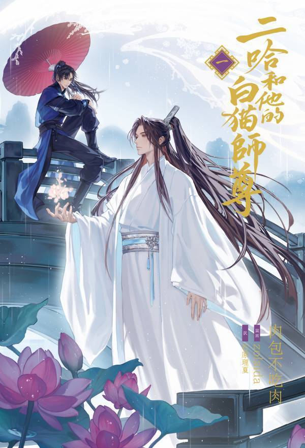 大人気中国BLファンタジー小説『二哈和他的白猫師尊』待望の邦訳出版が11/22頃に1巻・2巻同時発売決定！第１巻書影も初公開！！