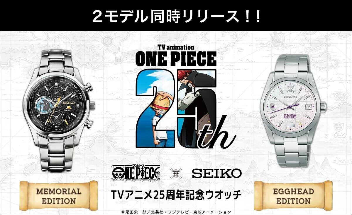 TVアニメ『ONE PIECE』放送25周年を記念して、プレミコから「ONE PIECE×セイコー TVアニメ25周年記念ウオッチ MEMORIAL EDITION」が登場