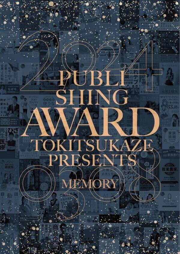 トキツカゼ出版初のアワードブック『PUBLISHING AWARD TOKITSUKAZE PRESENTS』8月8日(木)販売開始！