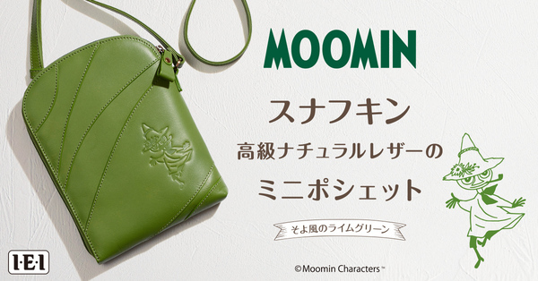 レザーワークでスナフキンとそよ風のイメージが広がる＜スナフキン 高級ナチュラルレザーのミニポシェット＞、新発売！