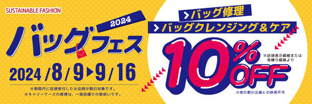 8月9日「かばんの日」記念！バッグ修理・クレンジング＆ケアが10％OFFになる「バッグフェス」を9月16日まで開催