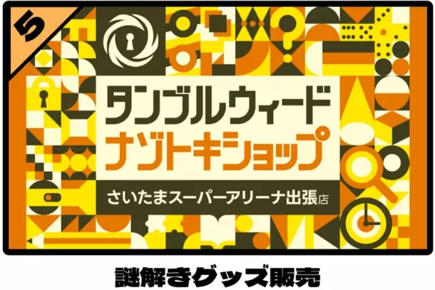 この夏休み、さいたまスーパーアリーナで謎解きざんまい！「たまアリナゾトキワンダーランド2024」開催～家族・友達みんなで楽しめる謎解きゲームが盛りだくさん～