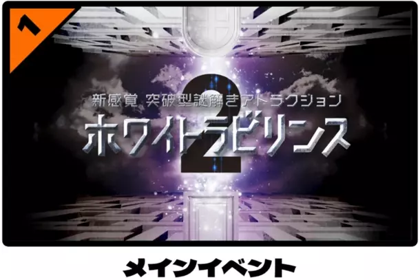 この夏休み、さいたまスーパーアリーナで謎解きざんまい！「たまアリナゾトキワンダーランド2024」開催～家族・友達みんなで楽しめる謎解きゲームが盛りだくさん～