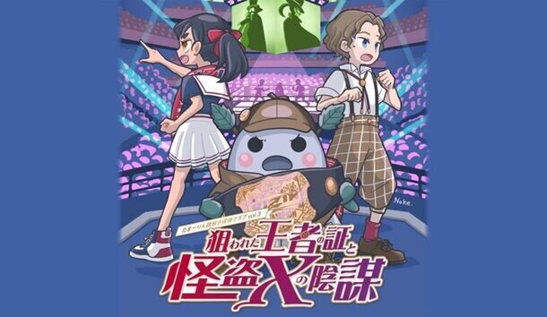 この夏休み、さいたまスーパーアリーナで謎解きざんまい！「たまアリナゾトキワンダーランド2024」開催～家族・友達みんなで楽しめる謎解きゲームが盛りだくさん～