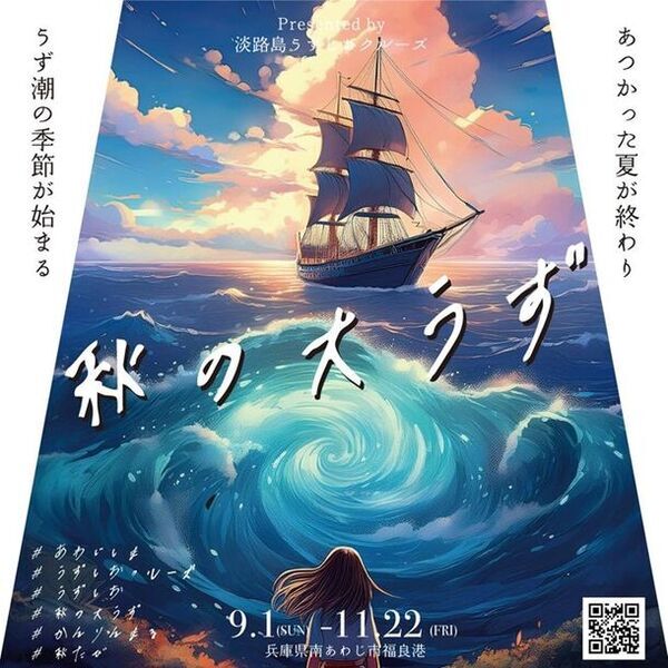 最大30m！世界最大の渦潮のチャンス　淡路島に「秋の大うず」の季節が到来