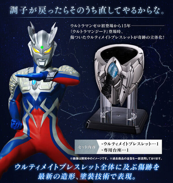 「ウルトラマンゼロ」の“傷ついた”ウルティメイトブレスレットを初立体化！