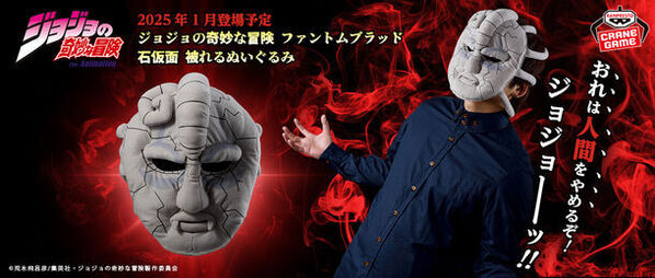 『ジョジョの奇妙な冒険』より石仮面が被れるぬいぐるみで登場ッ！！「おれは人間をやめるぞ！ジョジョーーッ！！」