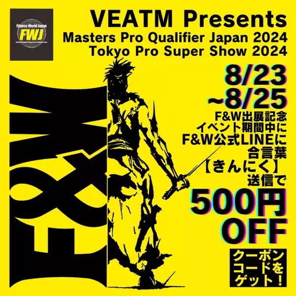F&W、IFBB Professional League×FWJ「VEATM Presents Masters Pro Qualifier Japan 2024」、「VEATM Presents Tokyo Pro Super Show 2024」出展及びアンバサダー募集、当日販売のお知らせ