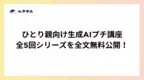 ひとり親が抱える課題を、生成AIがサポート　「生成AIプチ講座」全5回シリーズを全文無料公開