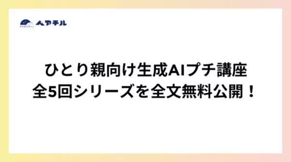 ひとり親が抱える課題を、生成AIがサポート　「生成AIプチ講座」全5回シリーズを全文無料公開