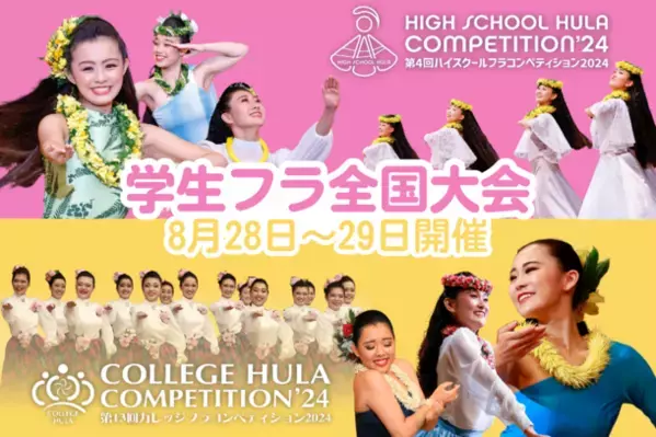 高校生・大学生のフラ全国大会「ハイスクール＆カレッジフラコンペティション2024」8月28日(水)、29日(木)に横浜で開催！
