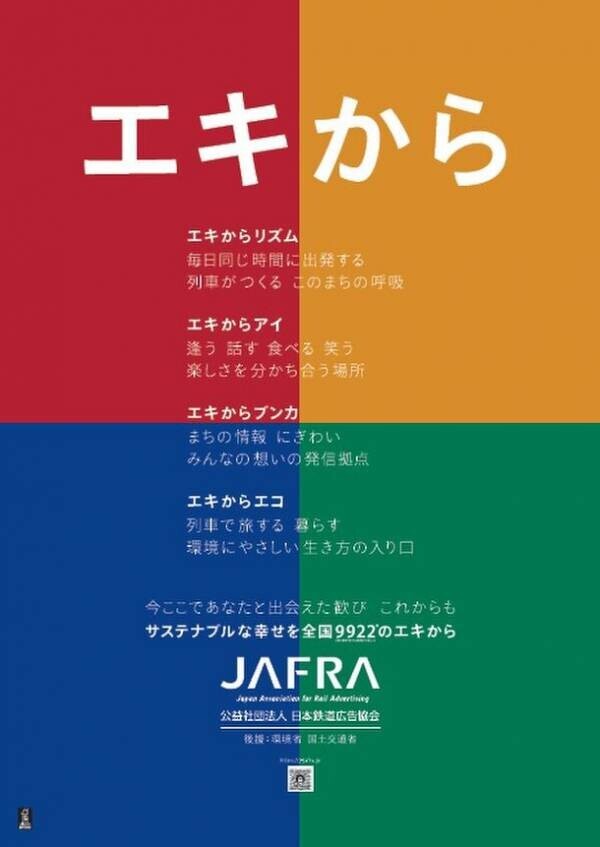 第18回「地球温暖化防止全国鉄道広告キャンペーン」を開催！エキから今ここであなたと出会えた歓び　これからもサステナブルな幸せを全国 9922*のエキから