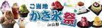 「ご当地かき氷祭2024in山形」8月20日～25日までの6日間　全国物産展　街なかマーケット北前屋にて開催