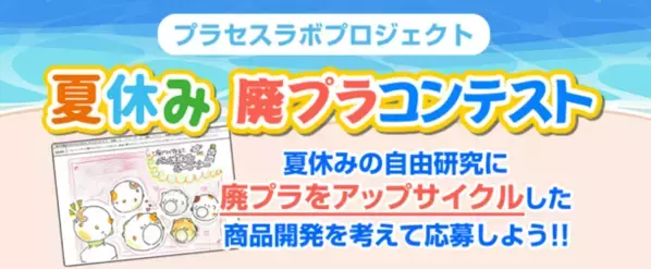 【夏休みの自由研究SDGs】小学生より廃プラを活用したアップサイクル商品アイディアコンテスト「夏休み廃プラコンテスト」開催