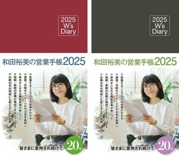 2025年度版『和田裕美の営業手帳』が9月に発売！目標達成しやすい、継続力が身につく、やる気が出る！20周年を迎えた人気手帳の売れ続ける秘密とは？
