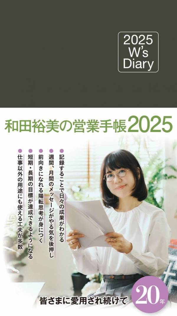 2025年度版『和田裕美の営業手帳』が9月に発売！目標達成しやすい、継続力が身につく、やる気が出る！20周年を迎えた人気手帳の売れ続ける秘密とは？