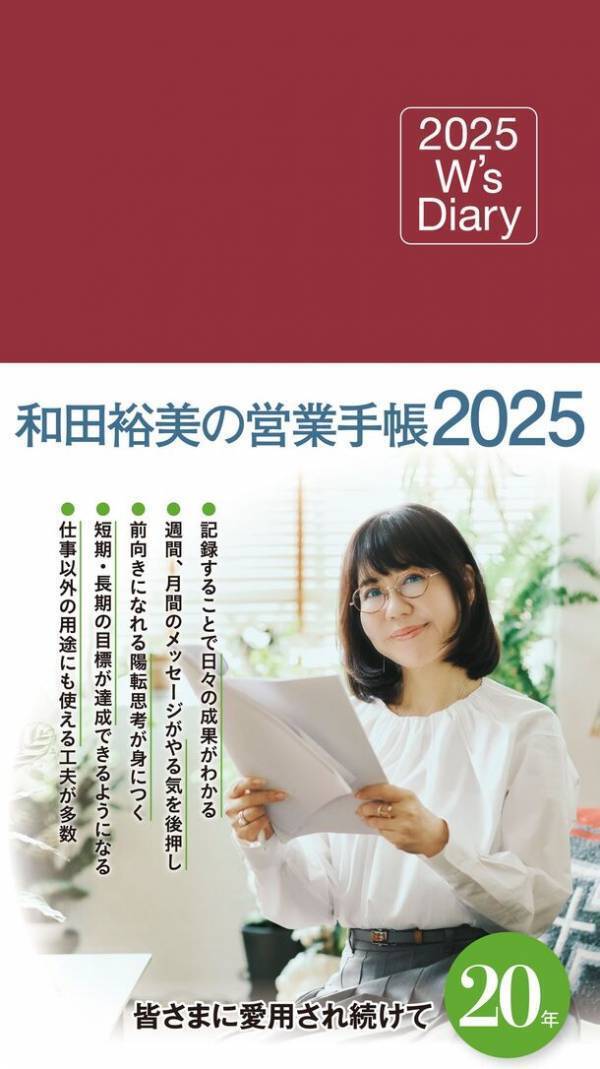 2025年度版『和田裕美の営業手帳』が9月に発売！目標達成しやすい、継続力が身につく、やる気が出る！20周年を迎えた人気手帳の売れ続ける秘密とは？