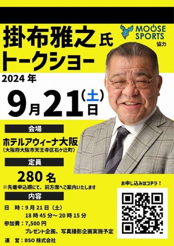 “ミスタータイガース”掛布雅之氏のトークショーを大阪市内で9月21日に開催！