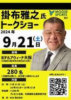 “ミスタータイガース”掛布雅之氏のトークショーを大阪市内で9月21日に開催！