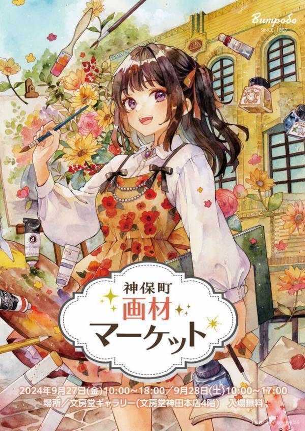 画材体験・画材販売イベント『神保町画材マーケット』を9/27(金)、9/28(土)の2日間、文房堂ギャラリーで開催！