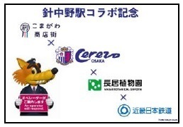～セレッソ大阪と連携！～針中野駅で地域と連携した賑わいイベントを実施します