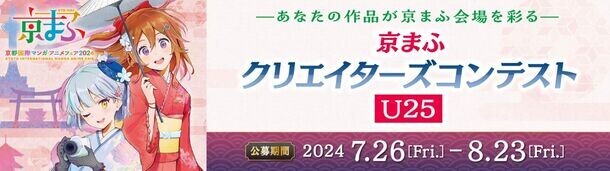 西日本最大級のマンガ・アニメ・ゲームのイベント『京まふ2024』をさらに盛り上げる、場内施策・連携イベント情報公開！