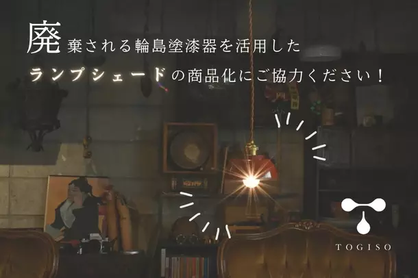 能登半島地震で廃棄予定の輪島塗漆器を活用したランプシェード商品化に向け『能登の古民家宿 TOGISO』がクラウドファンディング開始！