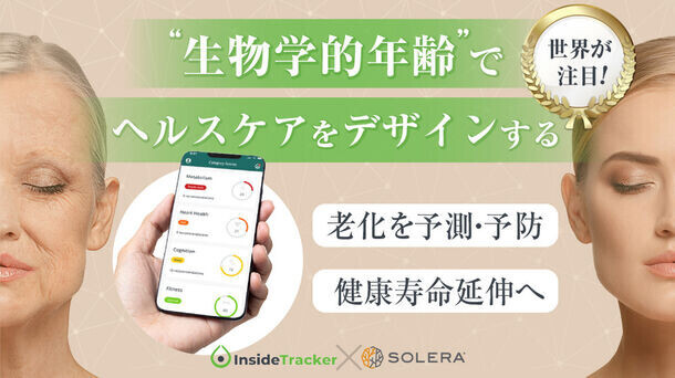 業界初！生物学的年齢測定サービス「InsideTracker」を高地トレーニングスタジオSOLERA 京都四条烏丸店で8/9(金)導入