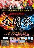 西日本最大級のグルメイベント「全肉祭」　山口県下関市にて10/5～10/6に第1回開催決定！