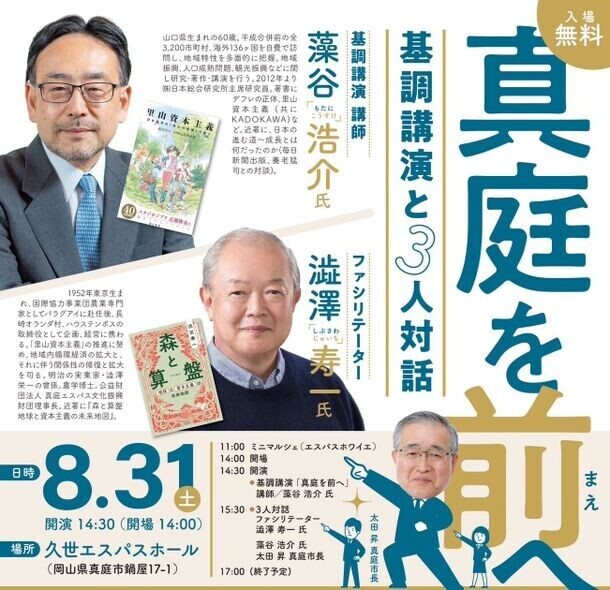 SDGs未来都市・真庭市で「里山資本主義」提唱者の藻谷浩介氏×澁澤寿一氏が「地方創生」をテーマに初コラボ　8月31日(土)岡山県真庭市 久世エスパスホールで開催