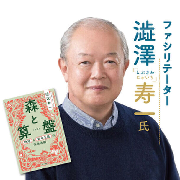 SDGs未来都市・真庭市で「里山資本主義」提唱者の藻谷浩介氏×澁澤寿一氏が「地方創生」をテーマに初コラボ　8月31日(土)岡山県真庭市 久世エスパスホールで開催