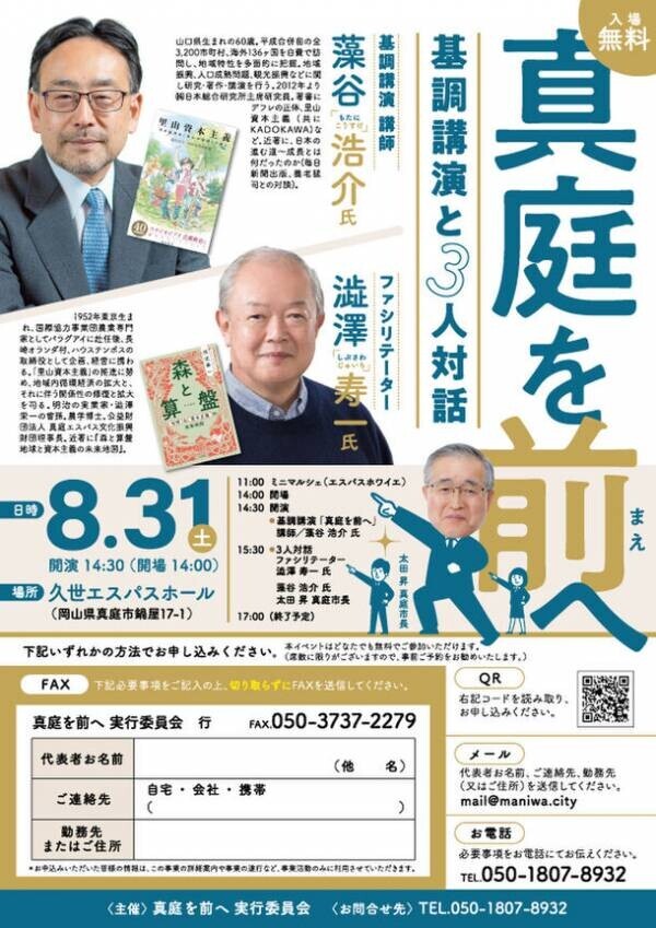 SDGs未来都市・真庭市で「里山資本主義」提唱者の藻谷浩介氏×澁澤寿一氏が「地方創生」をテーマに初コラボ　8月31日(土)岡山県真庭市 久世エスパスホールで開催