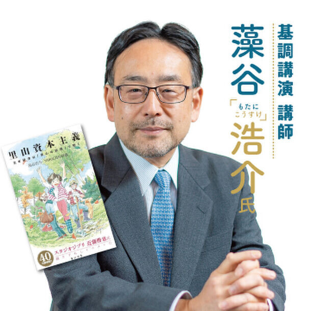 SDGs未来都市・真庭市で「里山資本主義」提唱者の藻谷浩介氏×澁澤寿一氏が「地方創生」をテーマに初コラボ　8月31日(土)岡山県真庭市 久世エスパスホールで開催