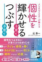 日本で随一のメンタルドクター 辻秀一著書『個性を輝かせる子育て、つぶす子育て』刊行　心理学、脳科学をベースに説くわが子の個性を輝かせる子育て術