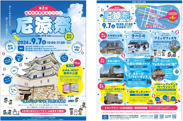 9月7日（土） 阪神尼崎駅周辺イベント第2回 尼涼祭 ～尼崎城・中央公園2F・AMA-NEST／開明中公園で開催～