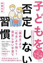 「否定をやめる」だけで、子どもも親も劇的に変わる！子どもの自己肯定感、積極性が伸びる方法を解説した『子どもを否定しない習慣』刊行