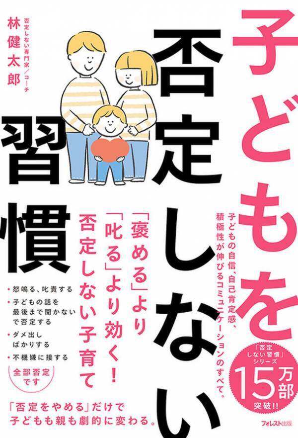 「否定をやめる」だけで、子どもも親も劇的に変わる！子どもの自己肯定感、積極性が伸びる方法を解説した『子どもを否定しない習慣』刊行