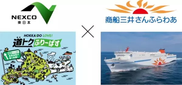 フェリー利用者対象　通常よりお得なセットプランドラ割「HOKKAIDO LOVE! 道(みち)トクふりーぱす×さんふらわあ 乗り継ぎプラン」が好評につき販売期間延長！
