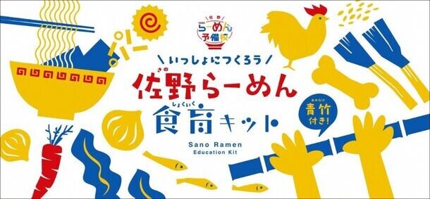 佐野らーめん食育キット Instagramフォトコンテスト開催“さのまるに君のつくったオリジナル佐野らーめんを届けてみよう！”