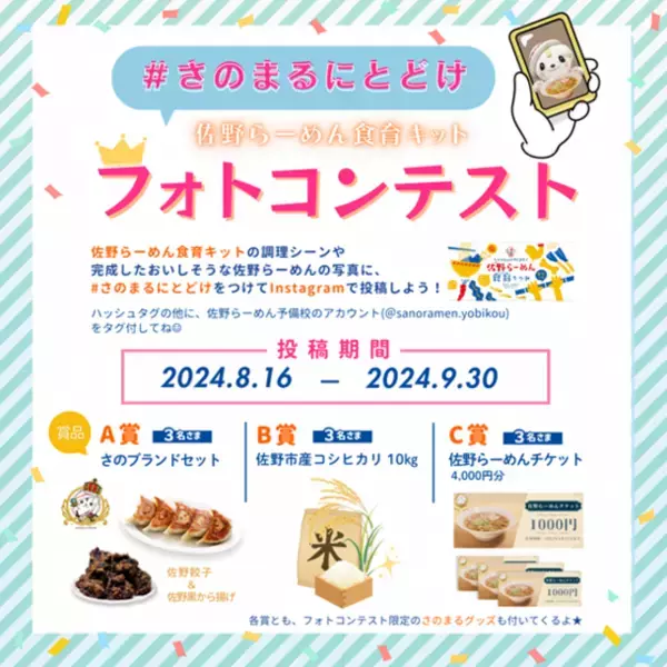 佐野らーめん食育キット Instagramフォトコンテスト開催“さのまるに君のつくったオリジナル佐野らーめんを届けてみよう！”