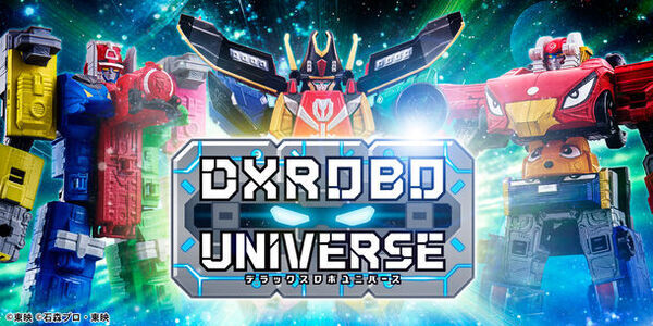 長い歴史を誇る「スーパー戦隊シリーズ」より「戦隊ロボ」の新ブランド『DXROBO UNIVERSE』が10/19(土)始動！