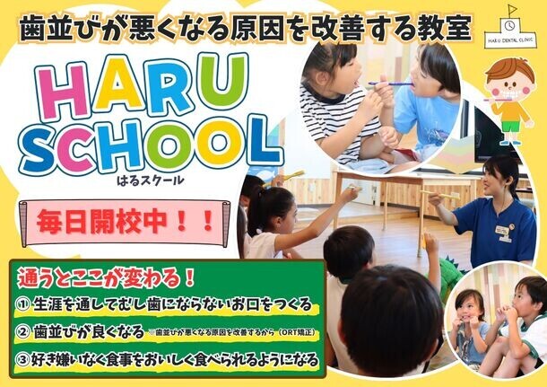 はる小児歯科・矯正歯科クリニック 横須賀が歯並びを悪くする原因を改善する教室『HARUスクール』を毎日開校！