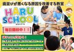 はる小児歯科・矯正歯科クリニック 横須賀が歯並びを悪くする原因を改善する教室『HARUスクール』を毎日開校！