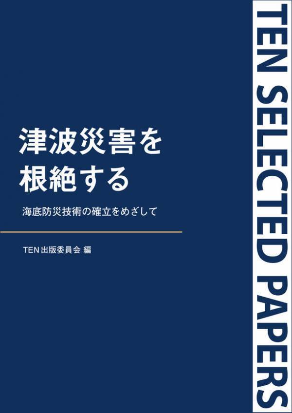 津波の発生原因を再検証し、新たな防災技術の確立をめざす『TEN Selected Papers 津波災害を根絶する』9月13日より電子書店にて発売