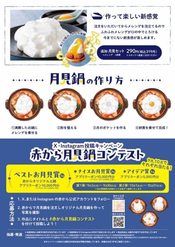 「赤から」が初のお月見メニューを開発！ふわっ＆とろっの新食感♪自分で仕上げる体験型の「月見鍋」を9/2(月)より全国141店舗にて新発売