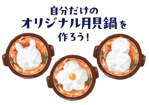 「赤から」が初のお月見メニューを開発！ふわっ＆とろっの新食感♪自分で仕上げる体験型の「月見鍋」を9/2(月)より全国141店舗にて新発売