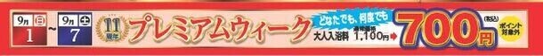 宇治天然温泉 源氏の湯 本店　11周年記念イベント“源氏大作戦”光る源氏へおこしやす！9月1日(日)～10月31日(木)まで開催