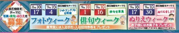 宇治天然温泉 源氏の湯 本店　11周年記念イベント“源氏大作戦”光る源氏へおこしやす！9月1日(日)～10月31日(木)まで開催