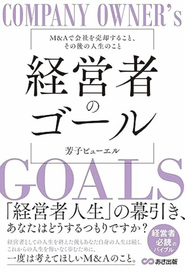 『経営者のゴール: M&amp;Aで会社を売却すること、その後の人生のこと』が8月26日に発売　M&amp;Aを体験した著者が語る、注意点や仲介業者の選び方