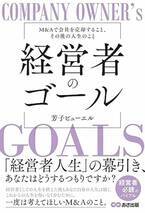 『経営者のゴール: M&Aで会社を売却すること、その後の人生のこと』が8月26日に発売　M&Aを体験した著者が語る、注意点や仲介業者の選び方